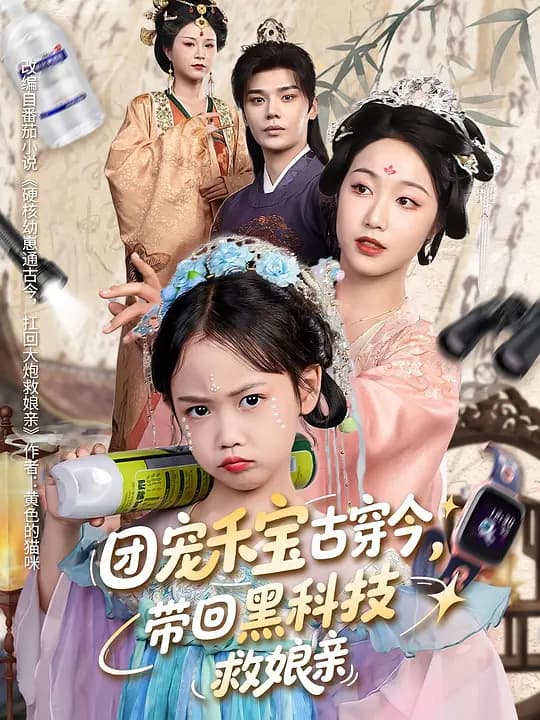 团宠禾宝古穿今,带回黑科技救娘亲