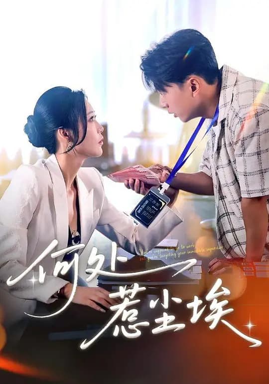 何处惹尘埃