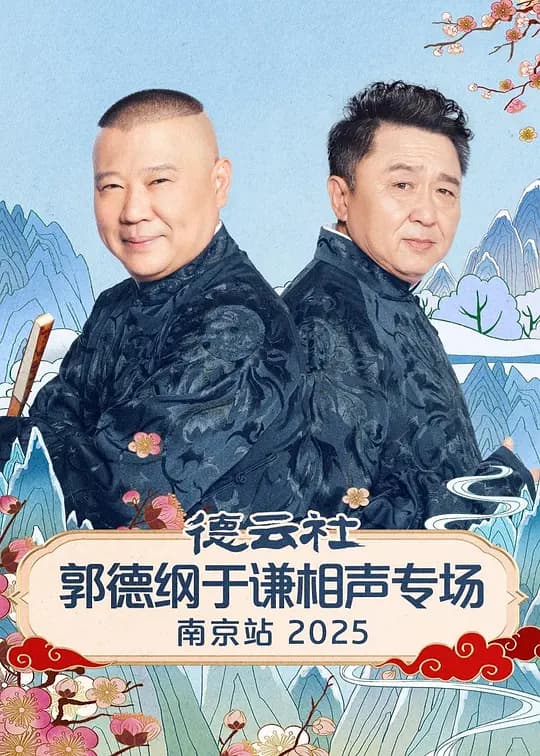 德云社郭德纲于谦相声专场南京站 2025