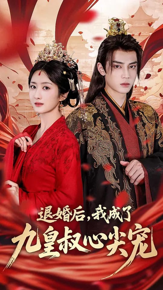 退婚后，我成了九皇叔心尖宠