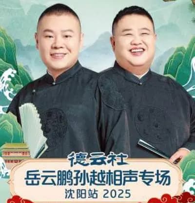 德云社岳云鹏孙越相声专场沈阳站 2025