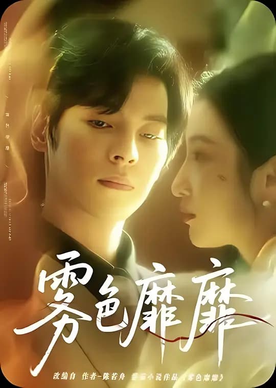 雾色靡靡