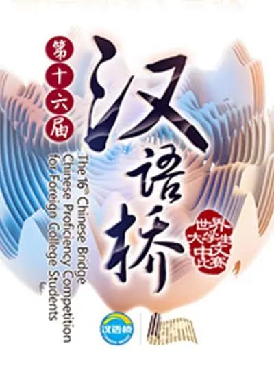 第十六届汉语桥世界大学生中文比赛