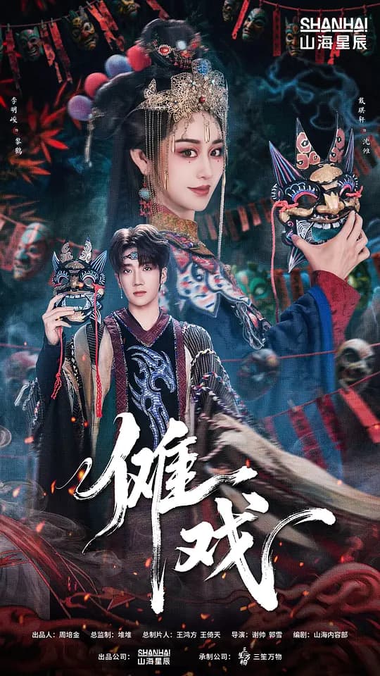 傩戏