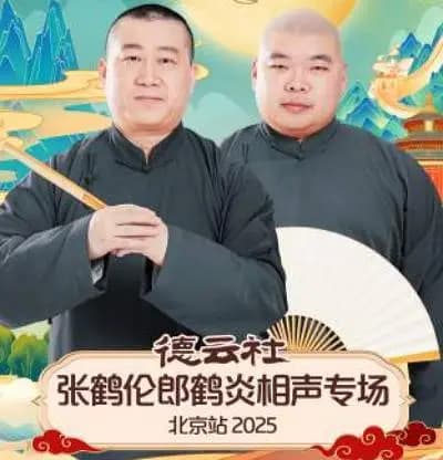 德云社张鹤伦郎鹤炎相声专场北京站 2025