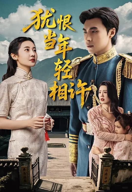 犹恨当年轻相许