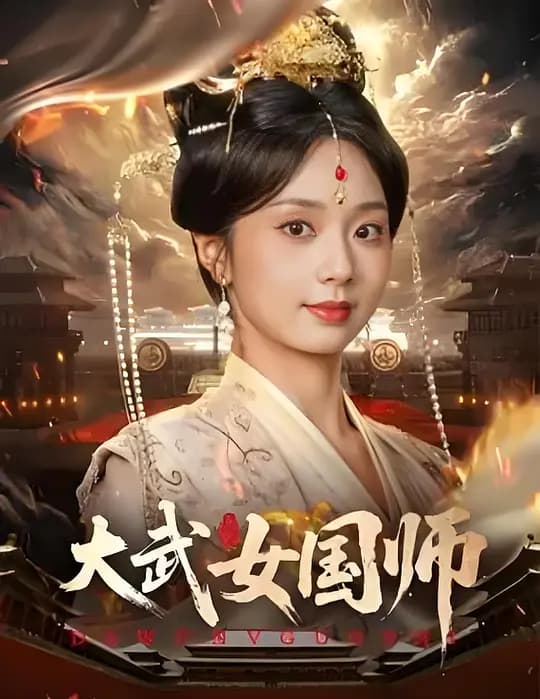 大武女国师