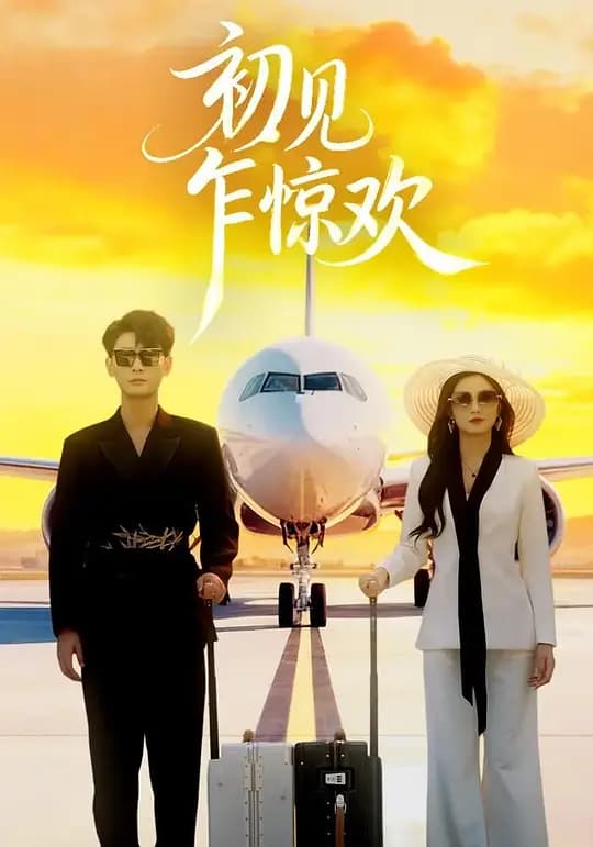 初见乍惊欢