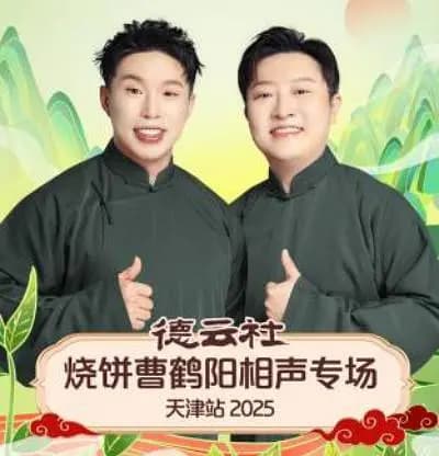 德云社烧饼曹鹤阳相声专场天津站 2025