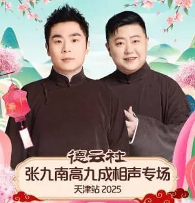 德云社张九南高九成相声专场天津站 2025