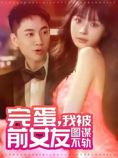 完蛋，我被前女友图谋不轨