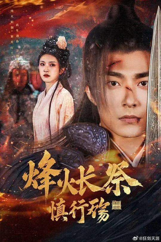 烽火长祭慎行殇