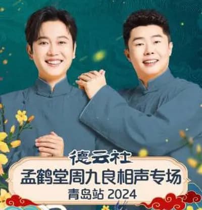 德云社孟鹤堂周九良相声专场青岛站