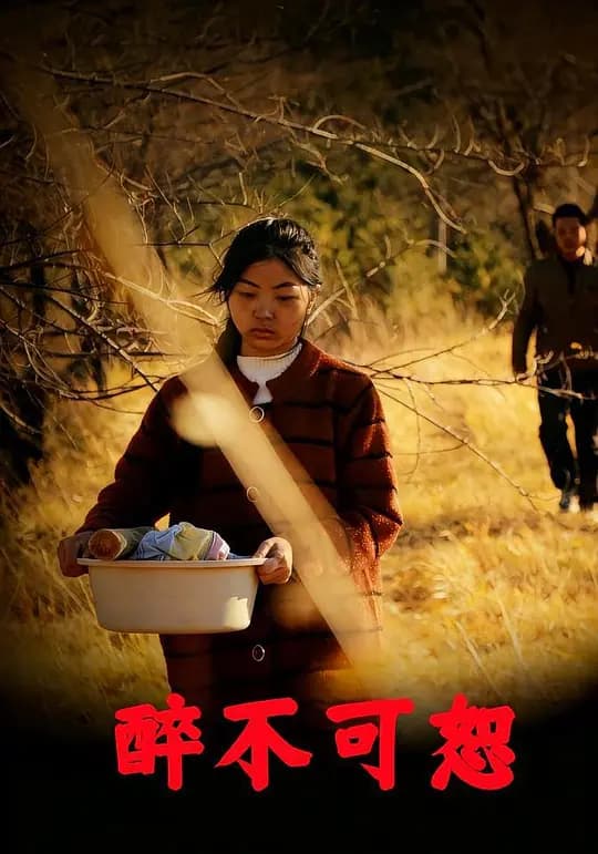 醉不可恕