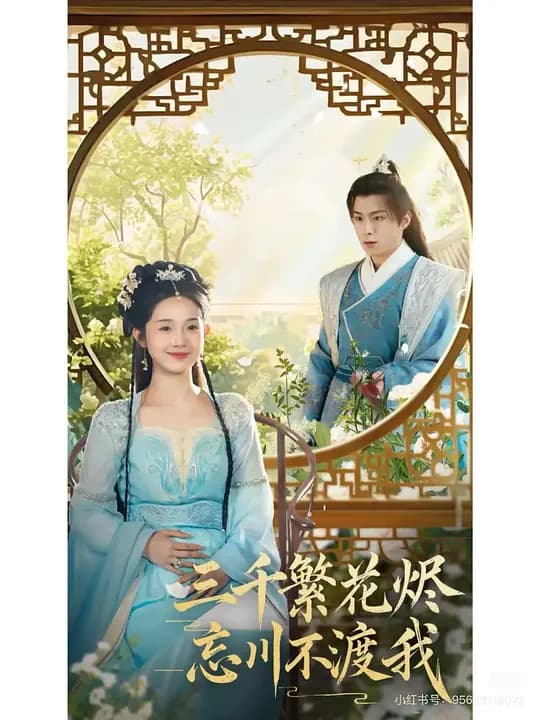 三千繁花烬忘川不渡我