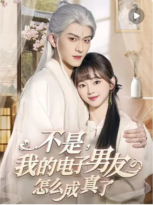不是我的电子男友怎么成真了