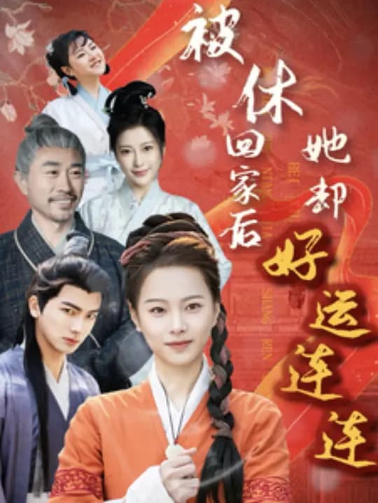 被休回家后她却好运连连