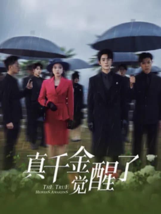 真千金觉醒了