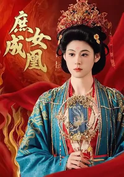 庶女成凰