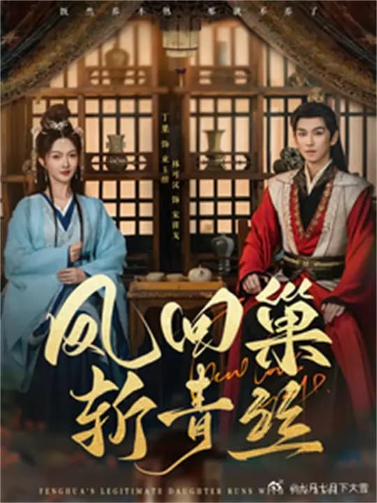 凤回巢斩青丝