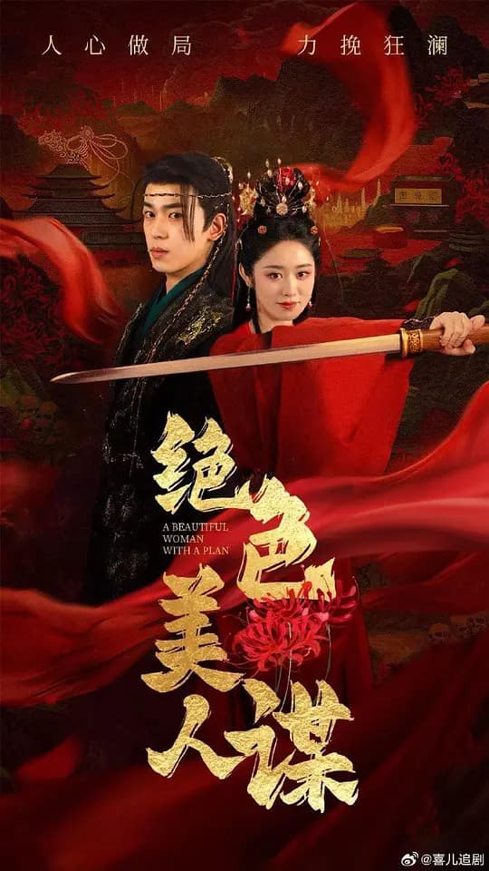 绝色美人谋