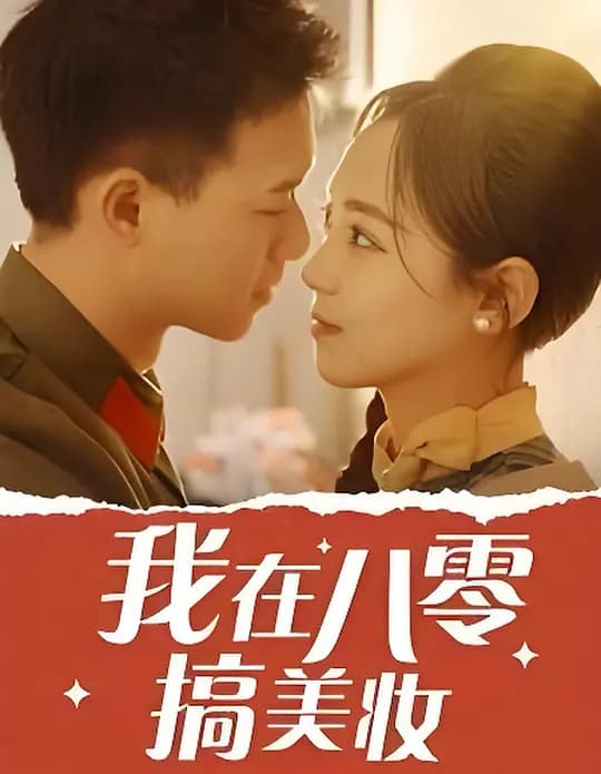 我在八零搞美妆