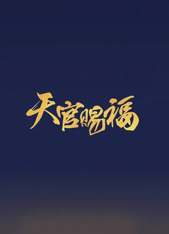 天官赐福