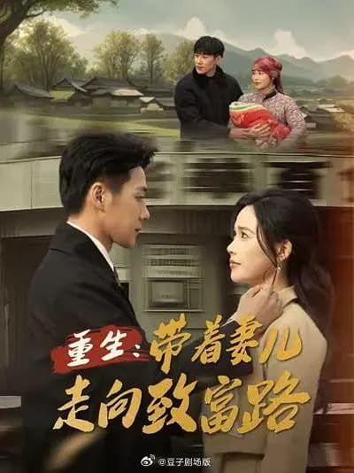 重生,带着妻儿走向致富路