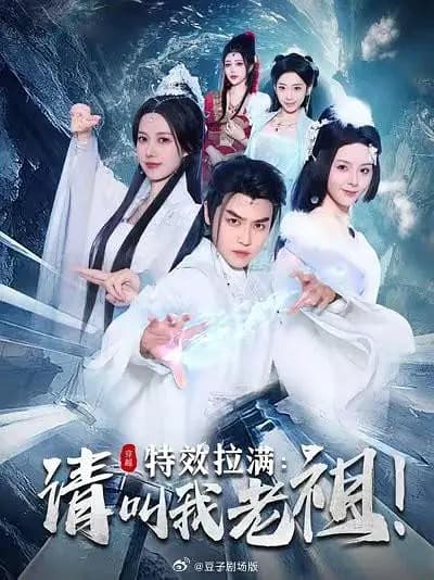 特效拉满：请叫我老祖！