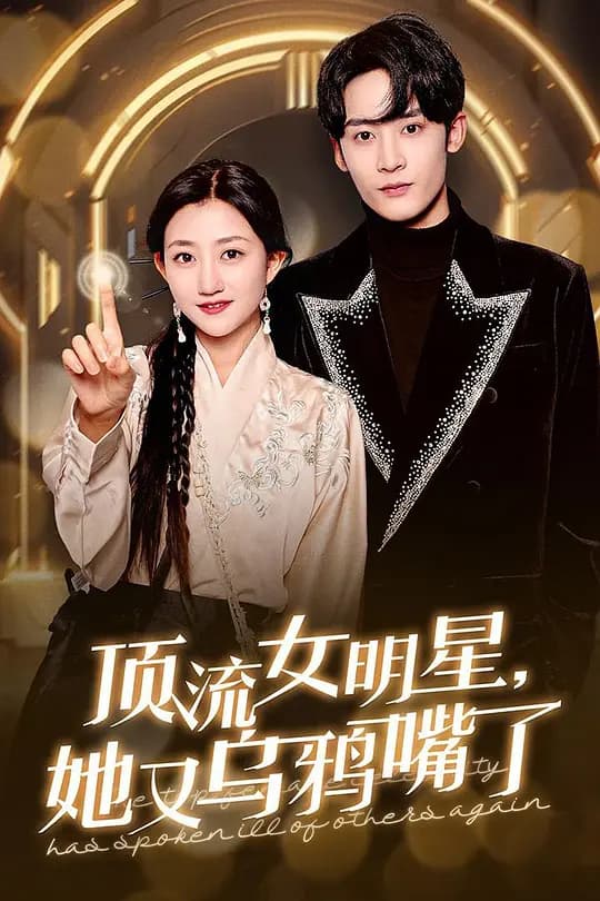 顶流女明星,她又乌鸦嘴了