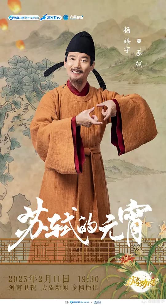 2025元宵奇妙游