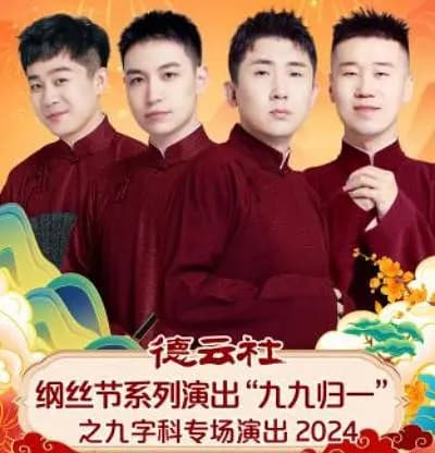 德云社纲丝节系列演出“九九归一”之九字科专场演出