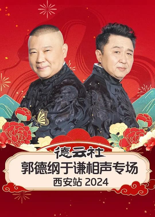 德云社郭德纲于谦相声专场西安站