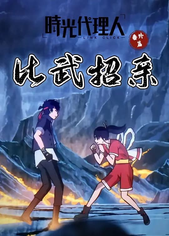 时光代理人 番外篇 比武招亲