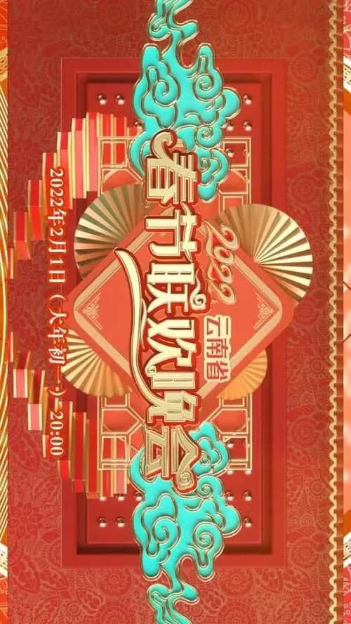 2022年云南省春节联欢晚会