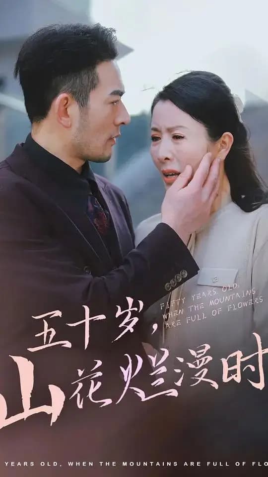 五十岁,山花烂漫时