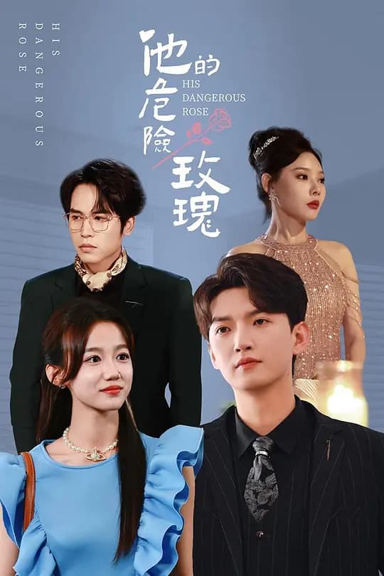 他的危险玫瑰