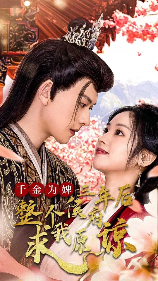 千金为婢,三年后整个侯府求我原谅