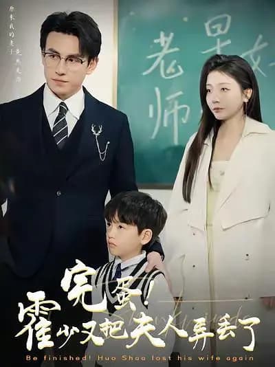 完蛋!霍少又把夫人弄丟了