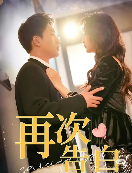 再次告白