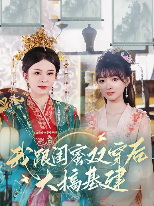 我跟闺蜜双穿后,大搞基建