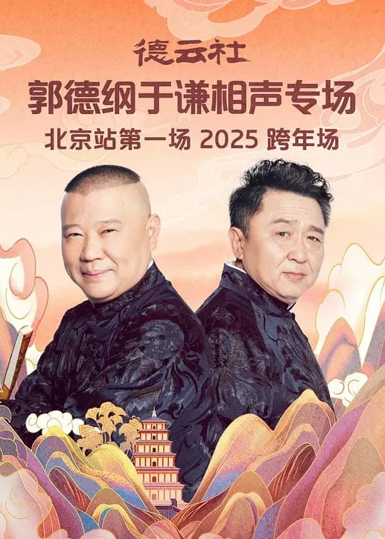 德云社郭德纲于谦相声专场北京站第一场2025