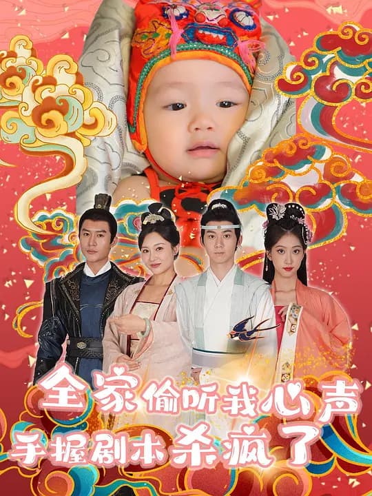 全家偷听我心声手握剧本杀疯了