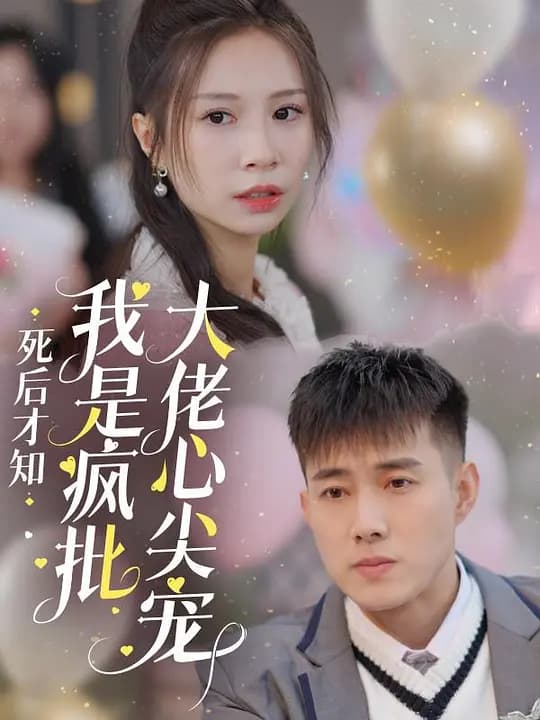 死后才知,我是疯批大佬心尖宠