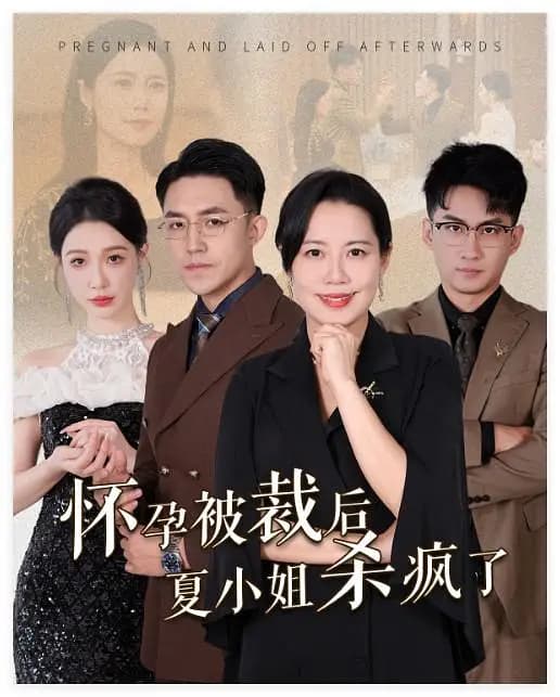 怀孕被裁后夏小姐杀疯了