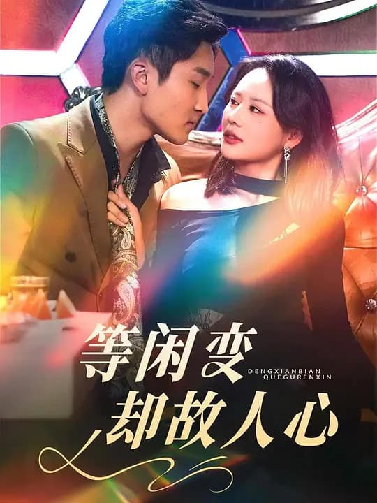 等闲变却故人心