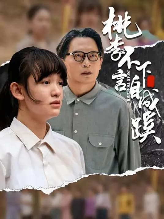 桃李不言,下自成蹊