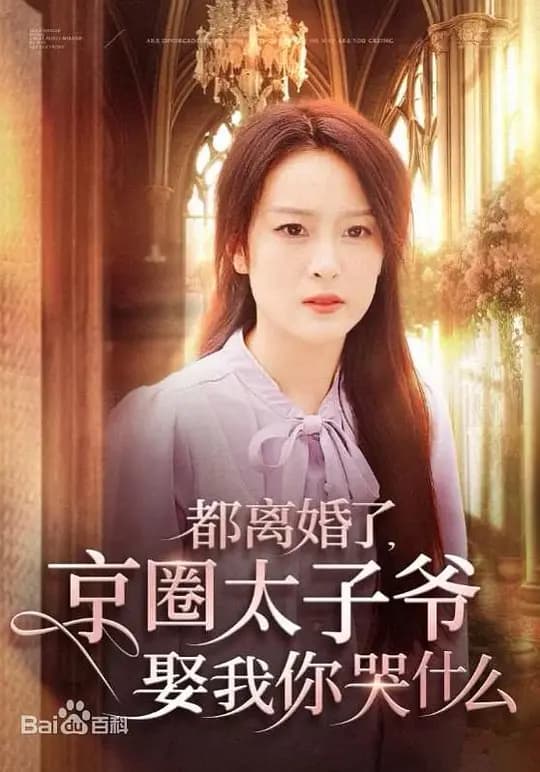 都离婚了，京圈太子爷娶我你哭什么