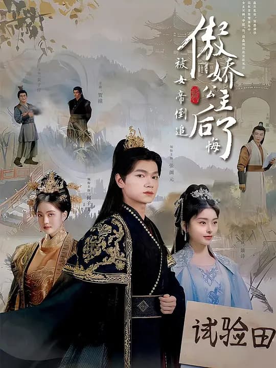 被女帝倒追,傲娇公主后悔了