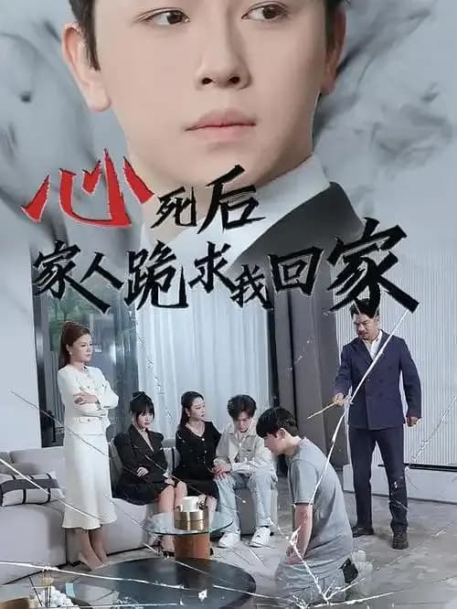 心死后,家人跪求我回家